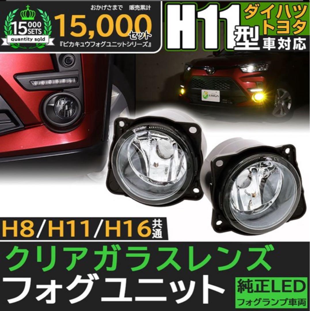 ピカキュウ H11 フォグランプユニット トヨタ・ダイハツ車対応