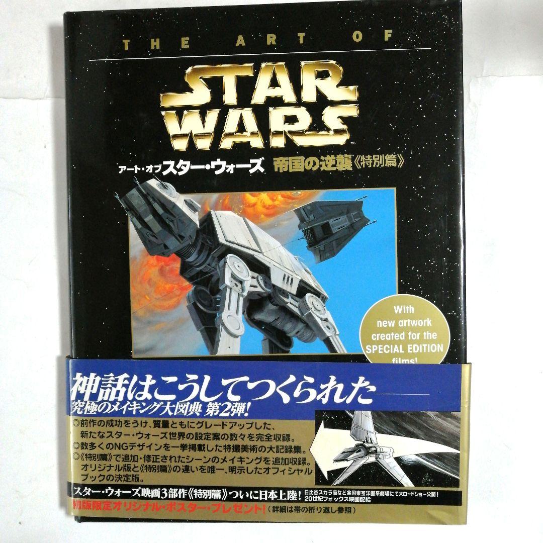 アート・オブ・スター・ウォーズ三冊セット《特別篇》