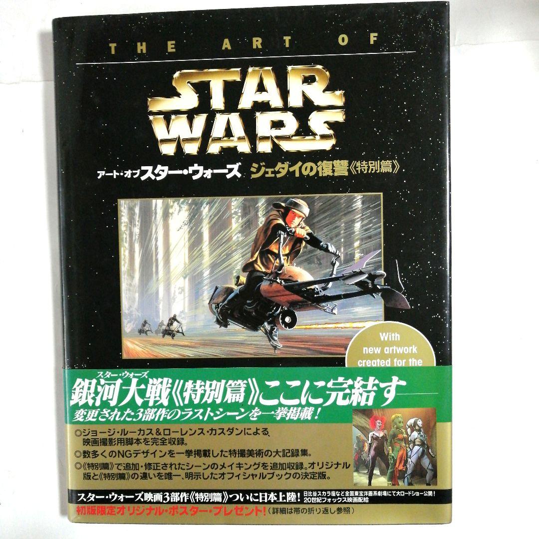アート・オブ・スター・ウォーズ三冊セット《特別篇》