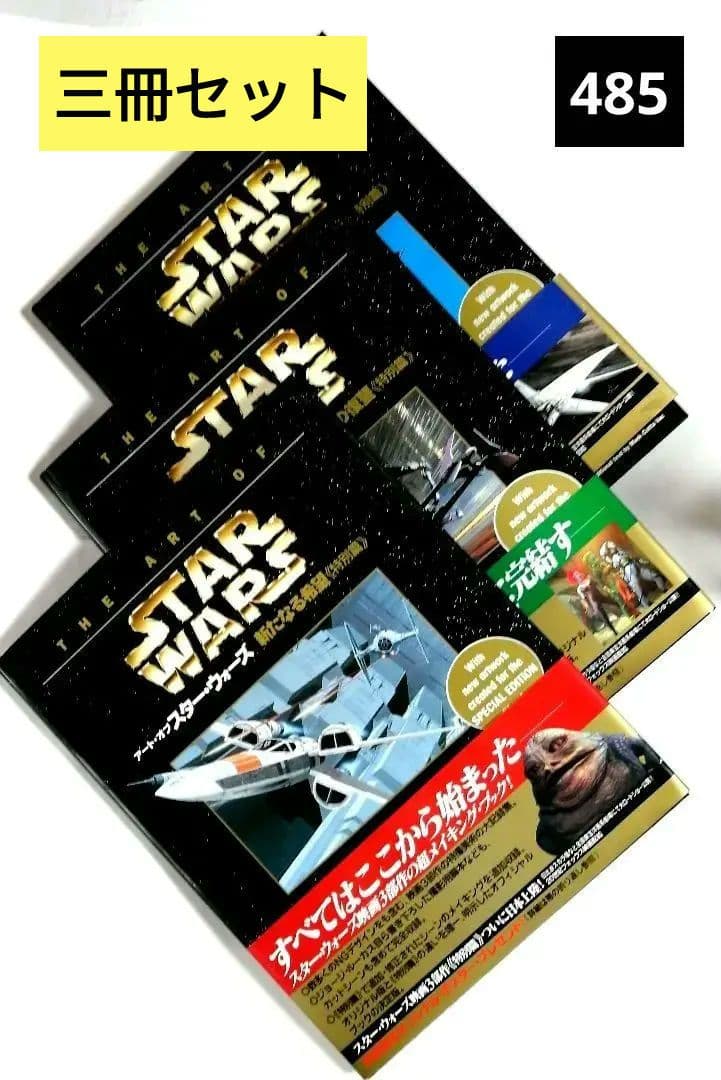 アート・オブ・スター・ウォーズ三冊セット《特別篇》