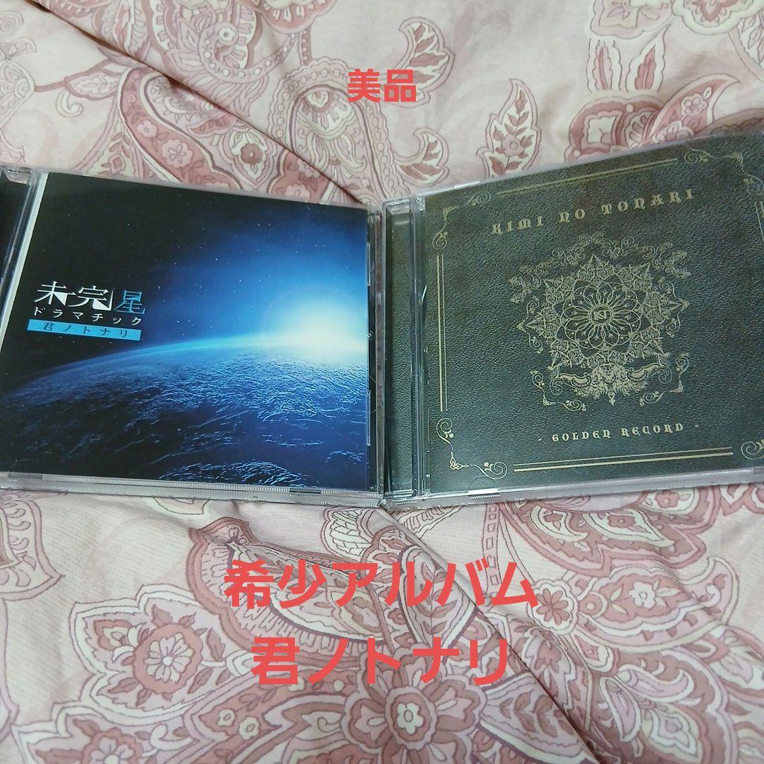 君ノトナリ 未完星　フルアルバム　2枚セット
