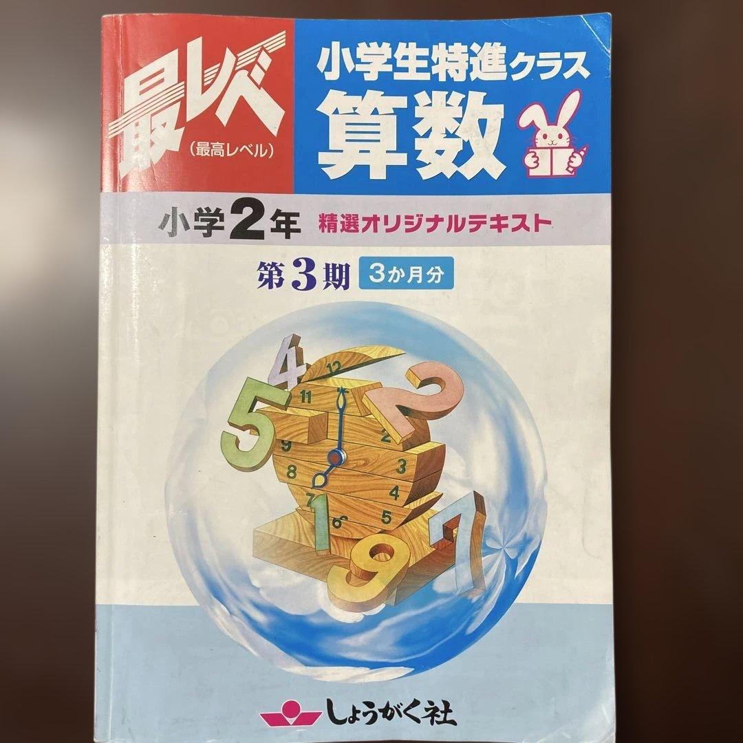 奨学社『最レベ•特進クラス』2年③算数・国語