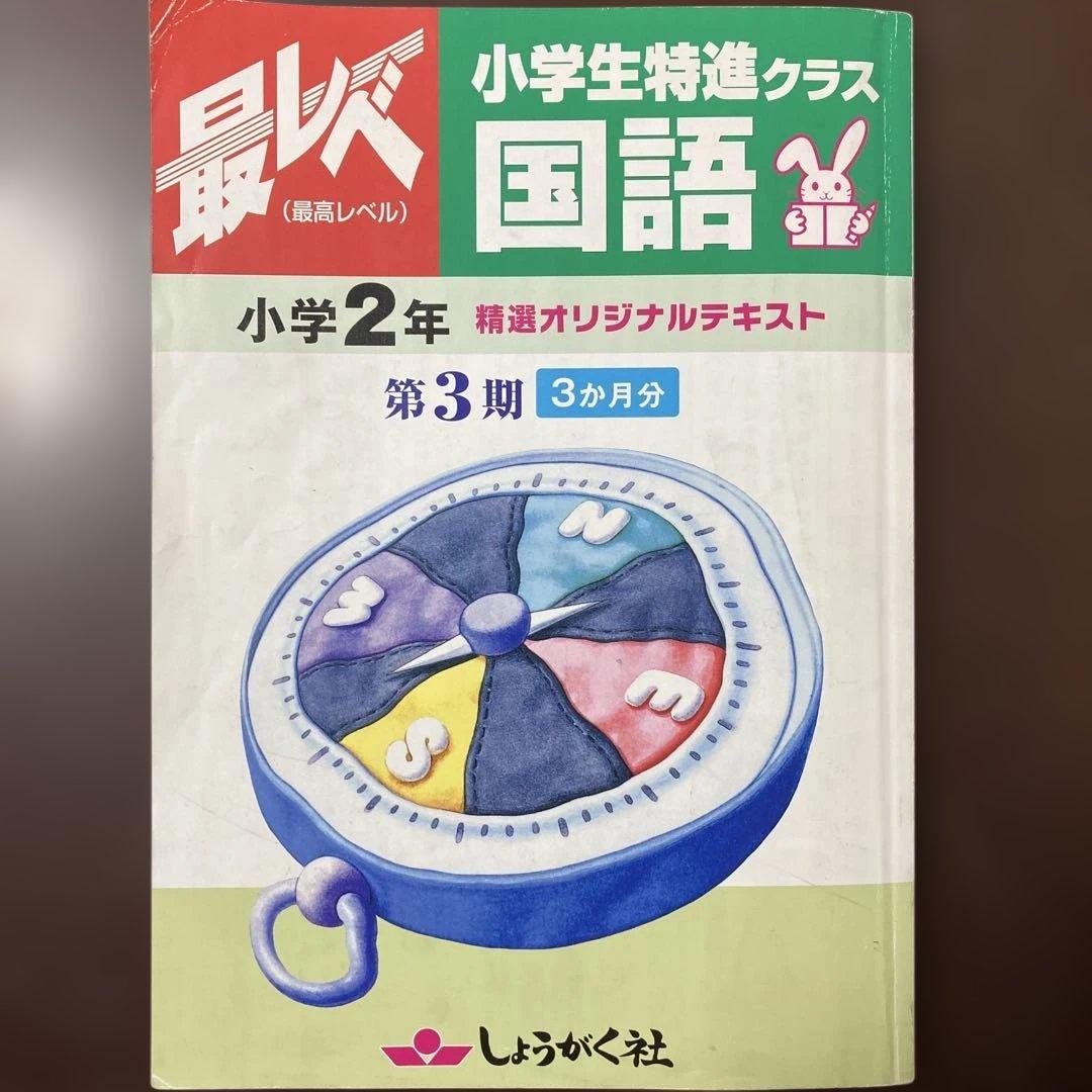 奨学社『最レベ•特進クラス』2年③算数・国語