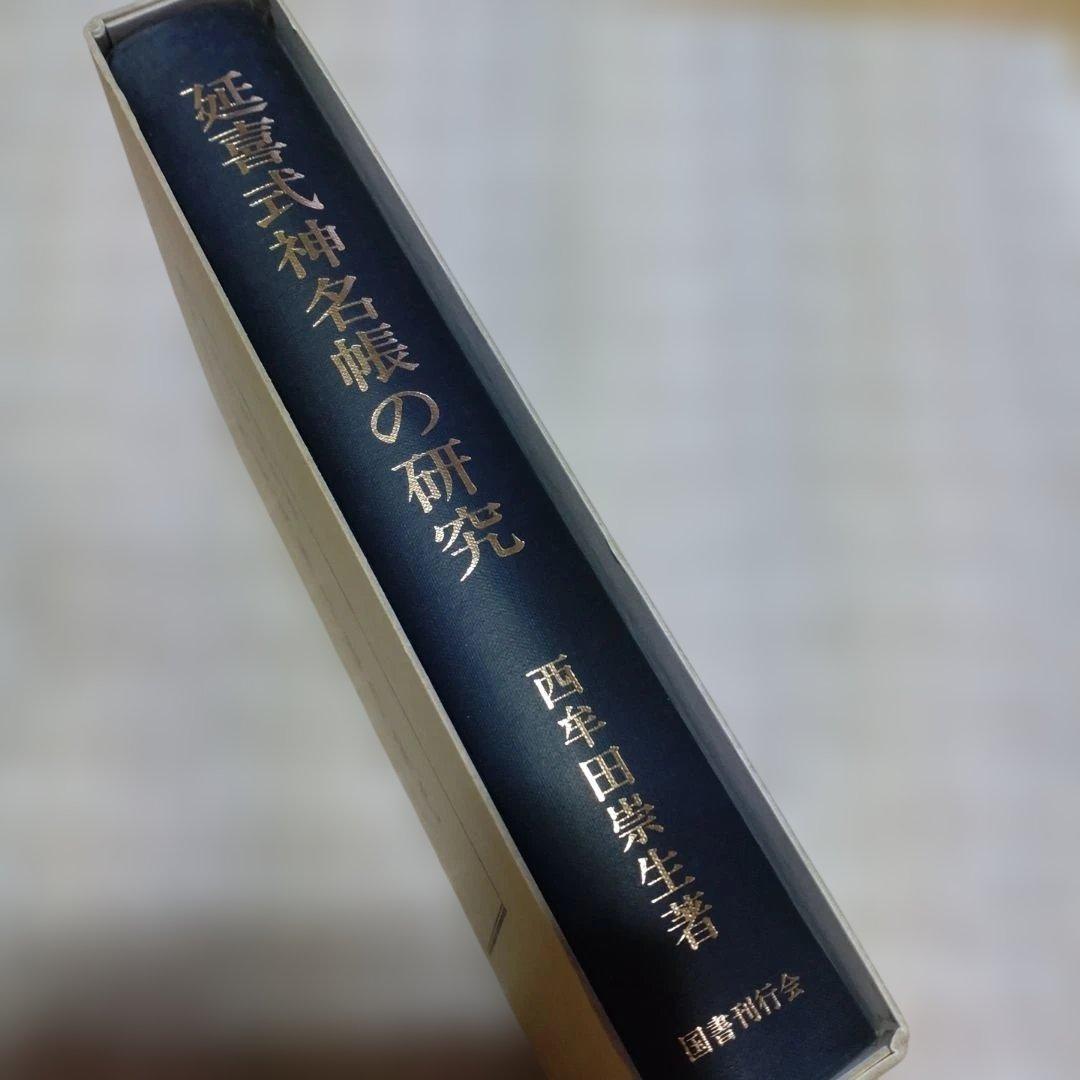 延喜式神名帳の研究　西牟田宗生著　国書刊行会　平成8年　定価10,000円