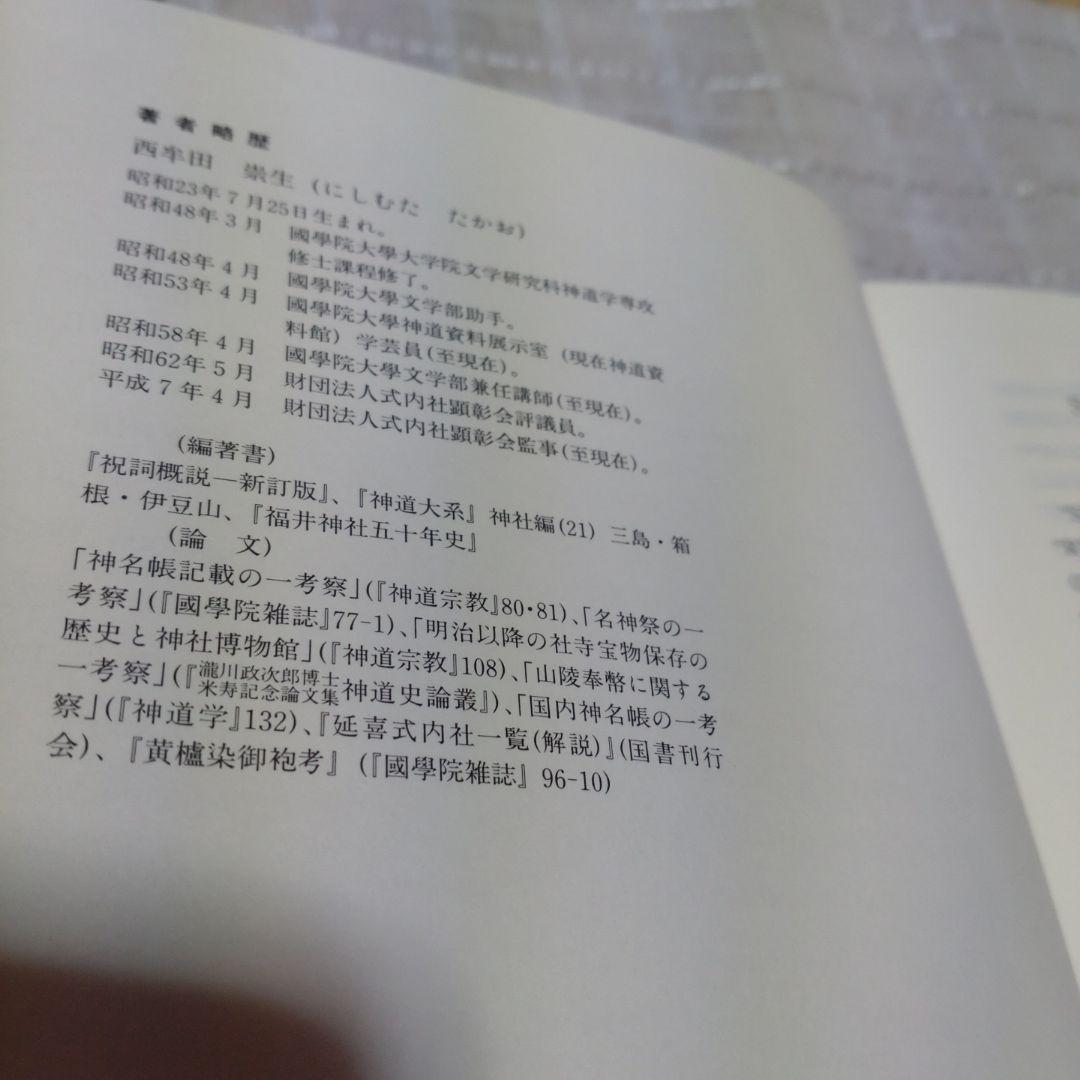延喜式神名帳の研究　西牟田宗生著　国書刊行会　平成8年　定価10,000円