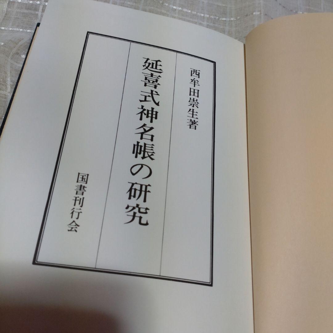 延喜式神名帳の研究　西牟田宗生著　国書刊行会　平成8年　定価10,000円