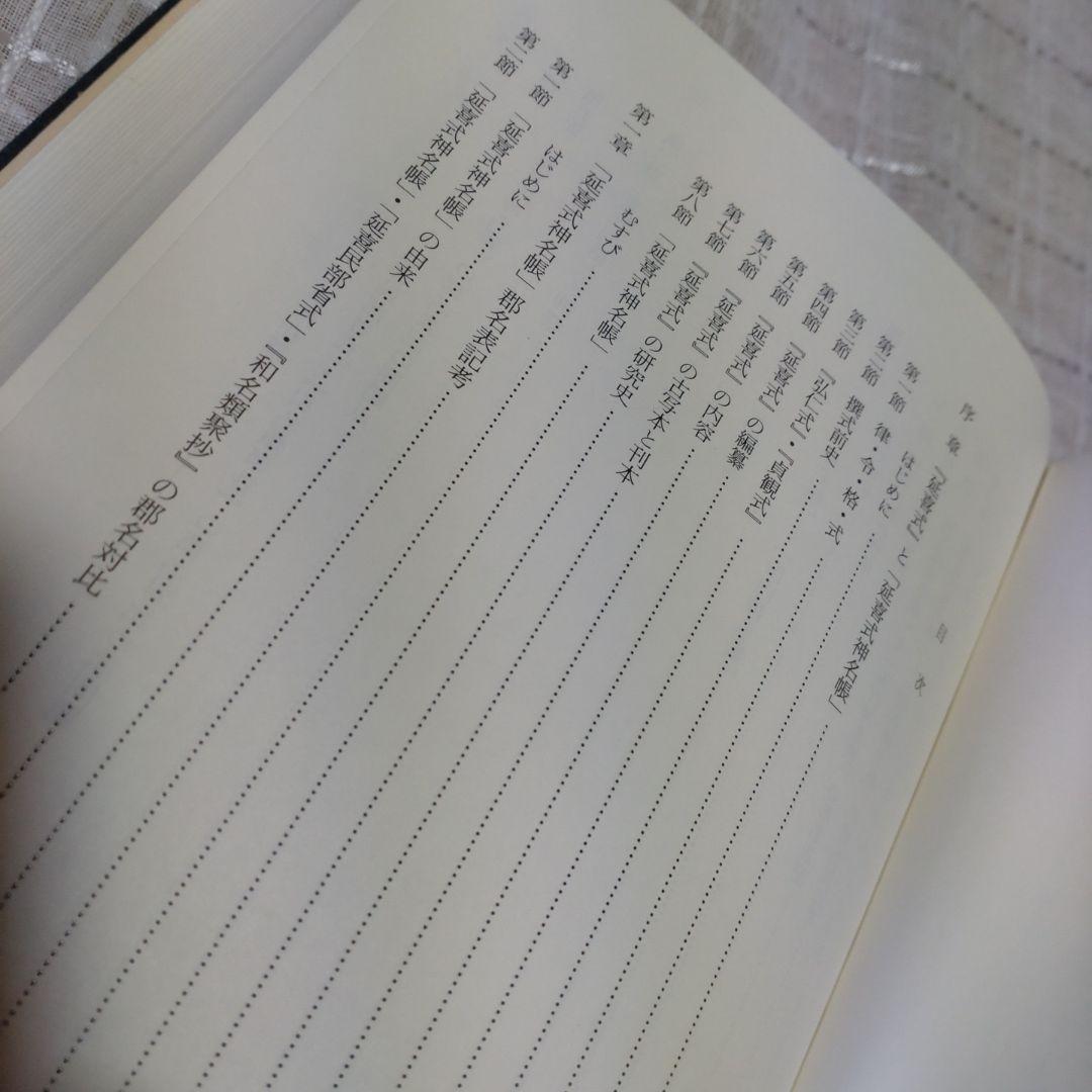 延喜式神名帳の研究　西牟田宗生著　国書刊行会　平成8年　定価10,000円