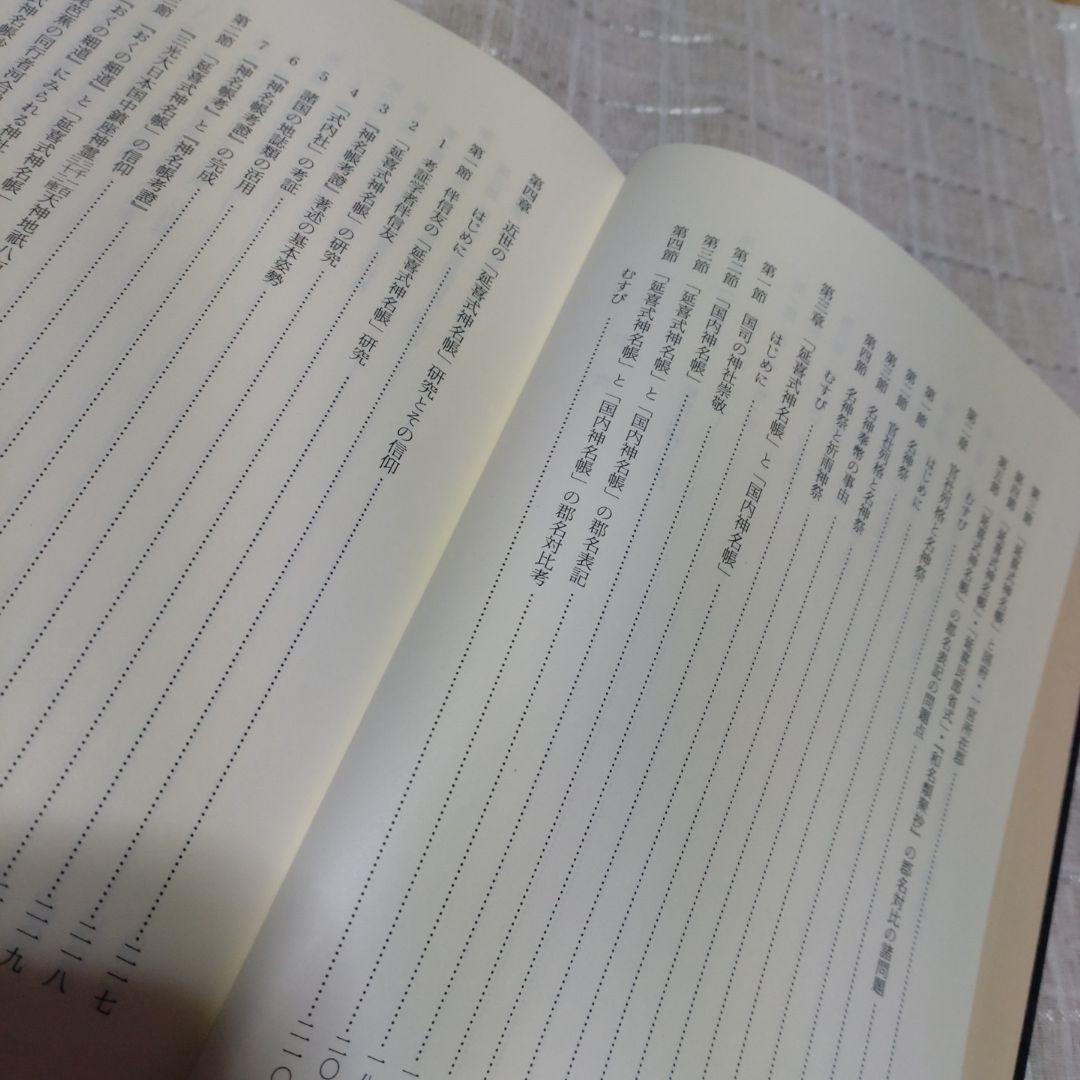 延喜式神名帳の研究　西牟田宗生著　国書刊行会　平成8年　定価10,000円