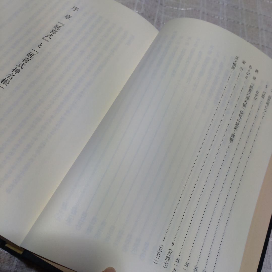 延喜式神名帳の研究　西牟田宗生著　国書刊行会　平成8年　定価10,000円