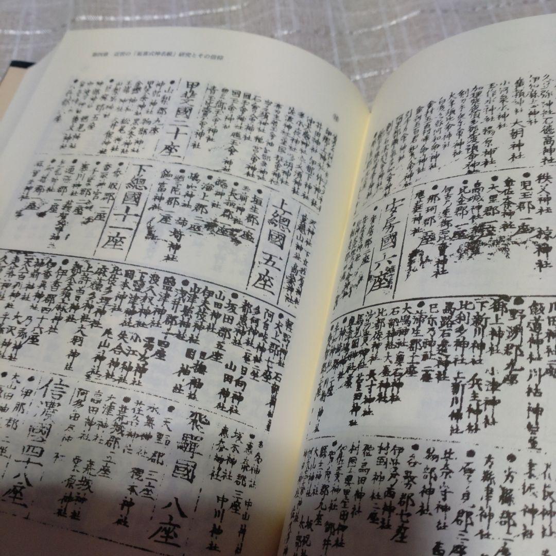 延喜式神名帳の研究　西牟田宗生著　国書刊行会　平成8年　定価10,000円