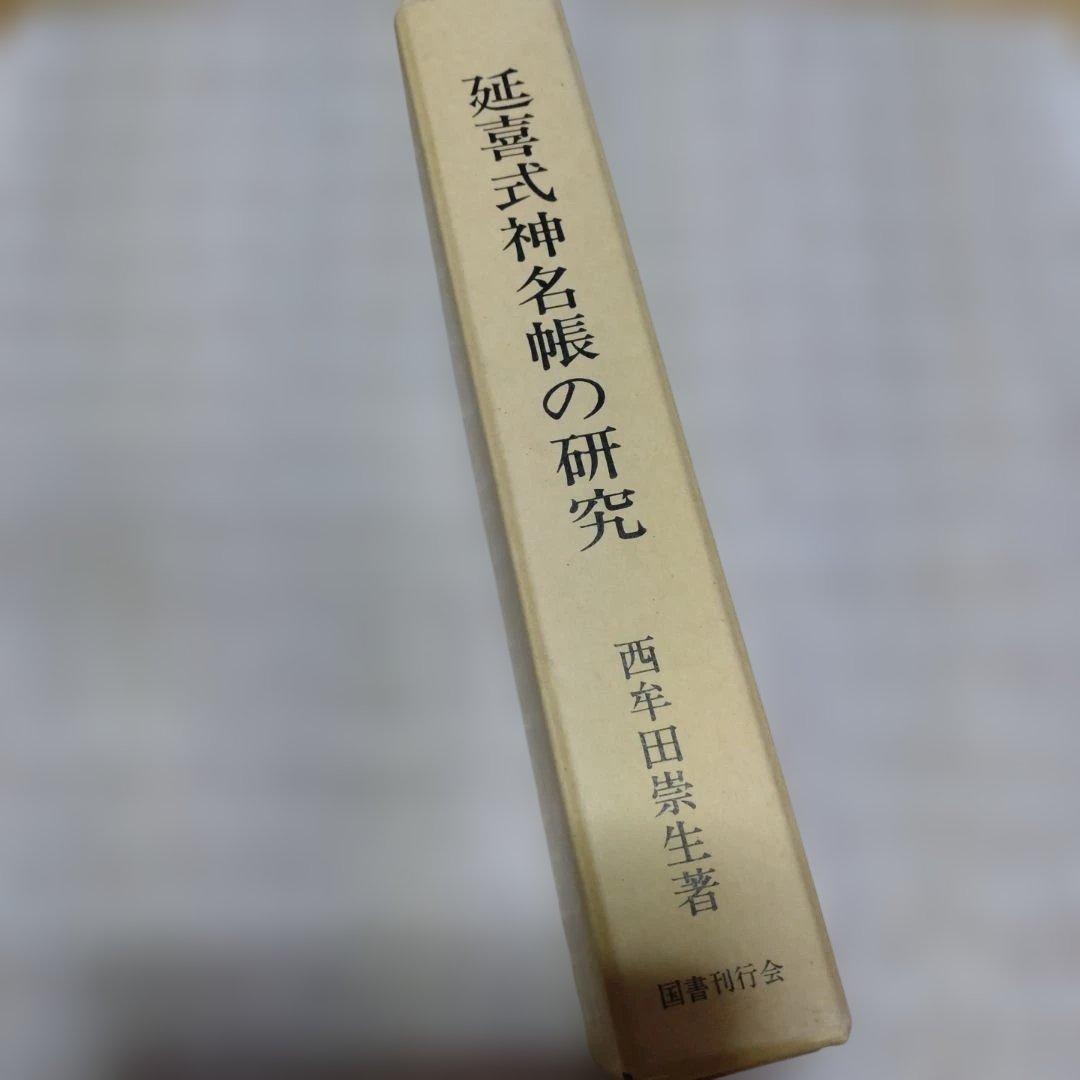 延喜式神名帳の研究　西牟田宗生著　国書刊行会　平成8年　定価10,000円