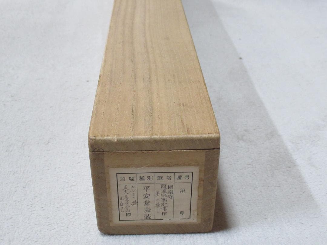 ピーチピーチさん注文品　五月兜絵　大徳寺西垣宗興和尚画賛　丈夫意気高五月天　共箱