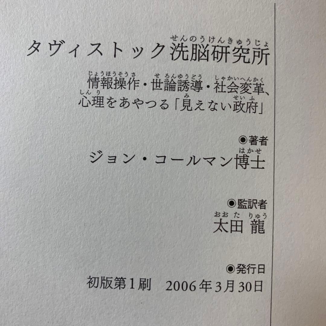 【希少！】タヴィストック洗脳研究所／ジョン・コールマン博士