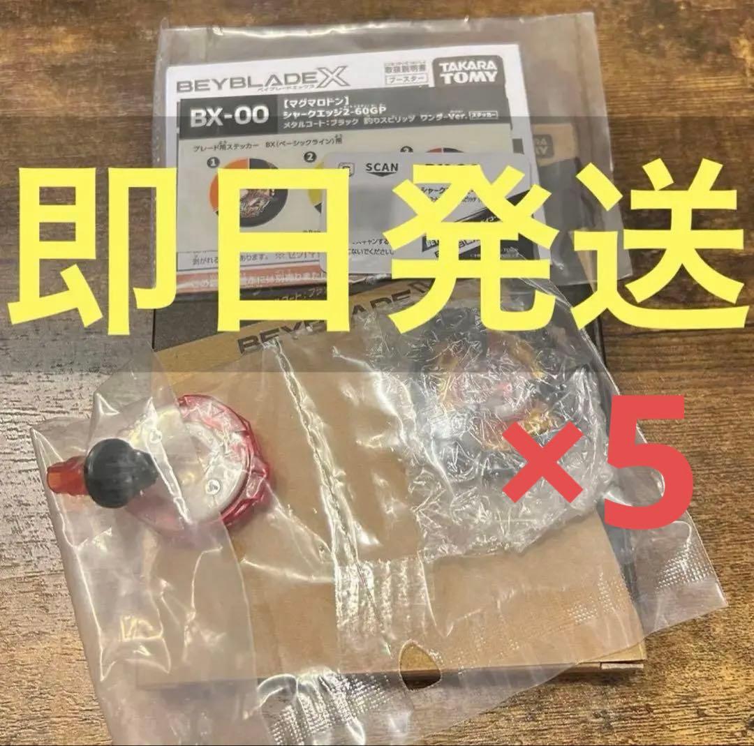 【欠品なし】シャークエッジ2-60GP 　ブラック　ベイブレードｘ　5セット