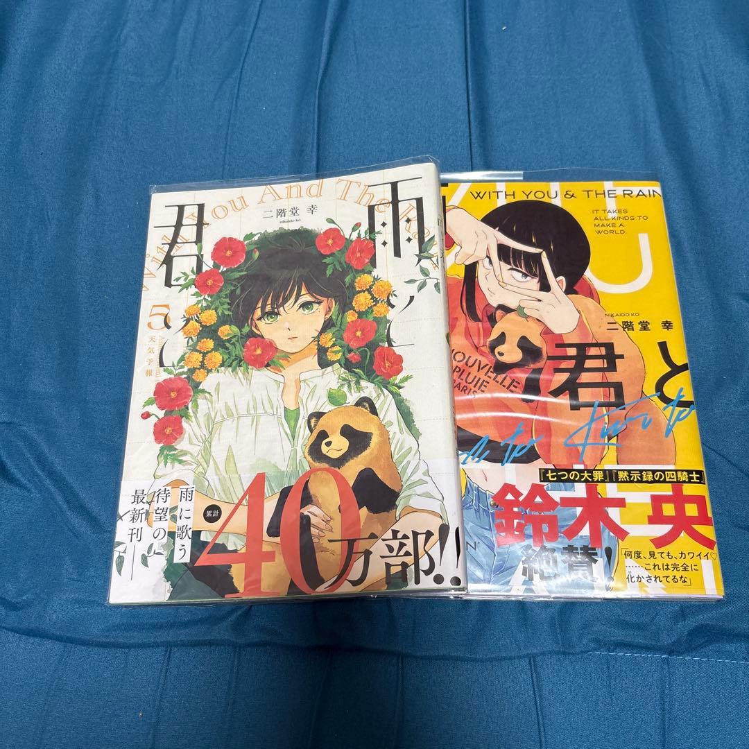 雨と君と 8巻セット