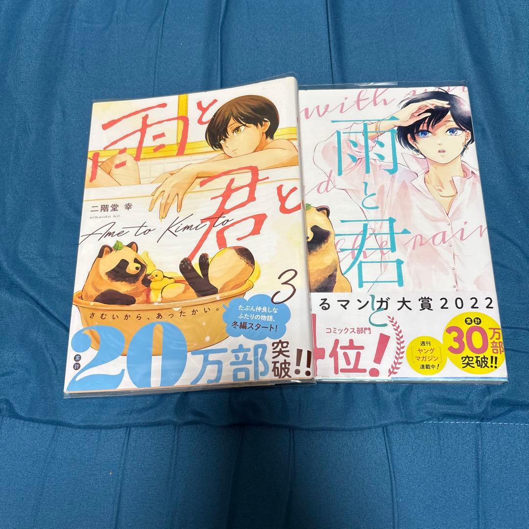 雨と君と 8巻セット