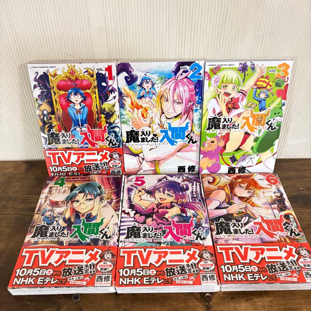 美品　魔入りました！入間くん　1〜23巻セット　非全巻