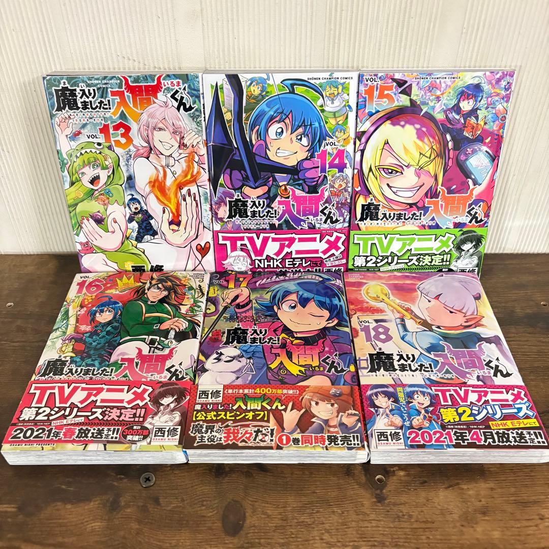美品　魔入りました！入間くん　1〜23巻セット　非全巻