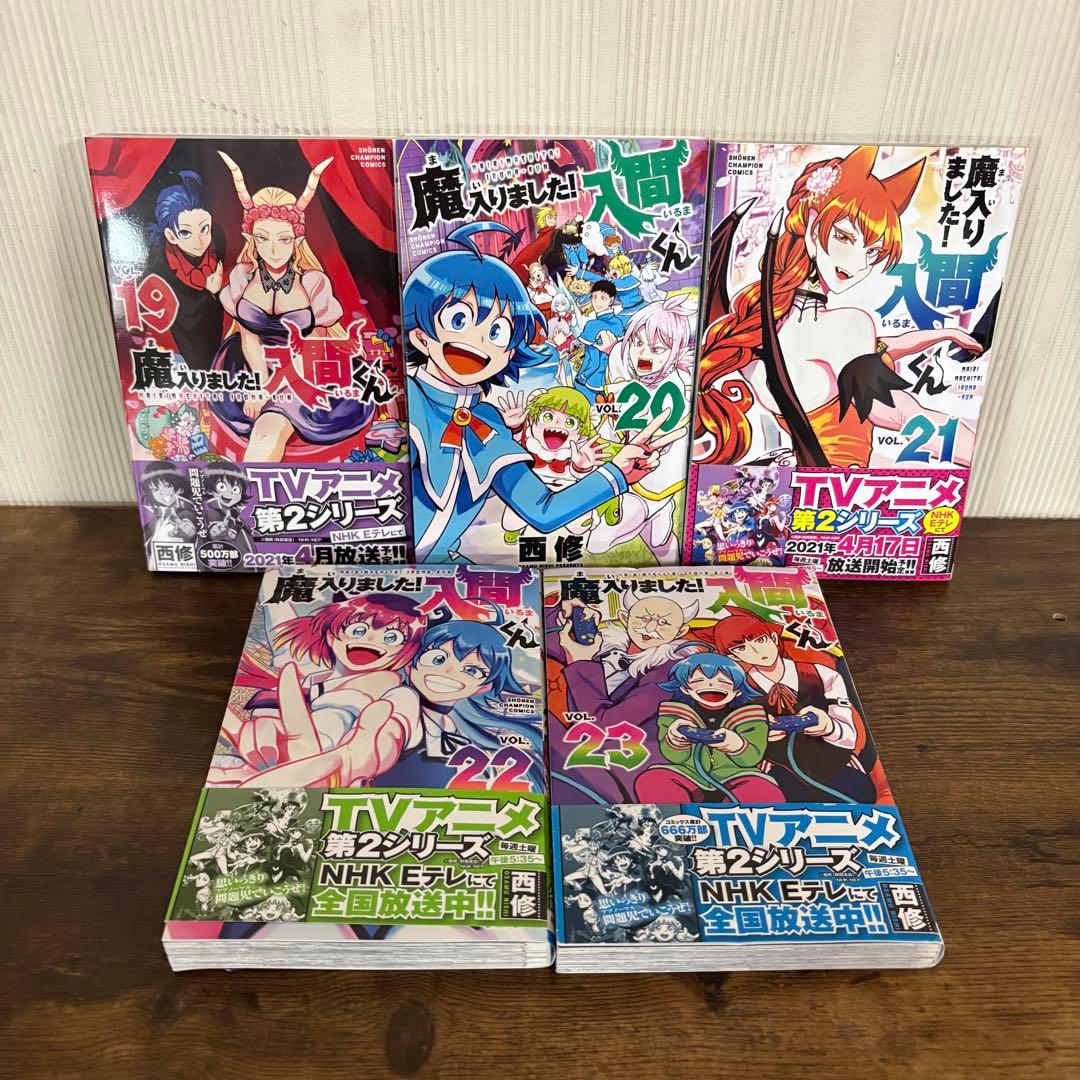 美品　魔入りました！入間くん　1〜23巻セット　非全巻