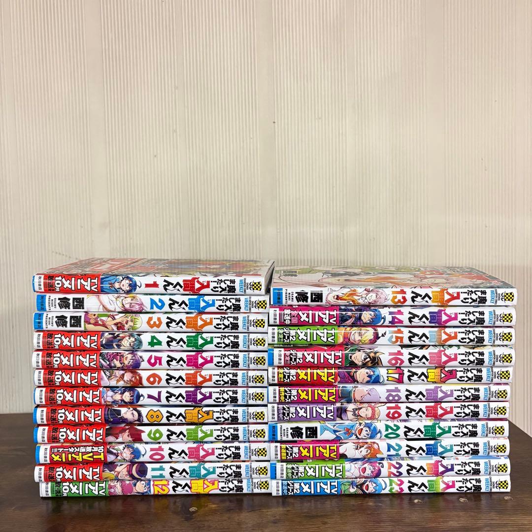 美品　魔入りました！入間くん　1〜23巻セット　非全巻