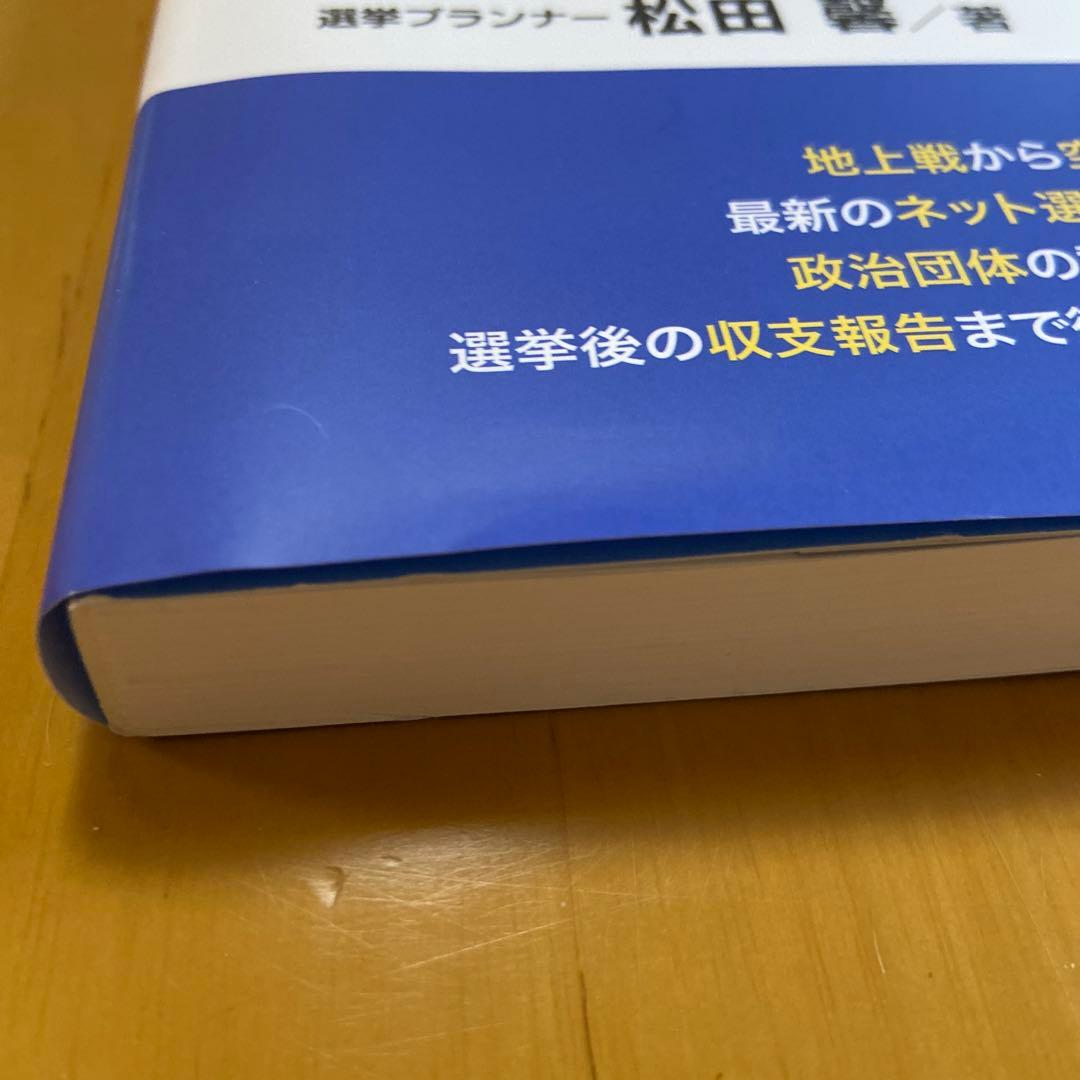 地方選挙必勝の手引フルカラー図解