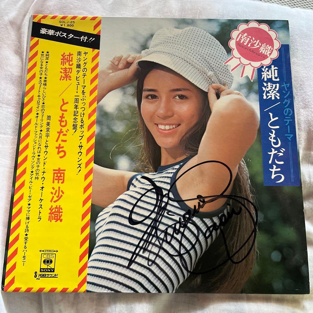 極美品 LP 直筆サイン入り 帯付き 南沙織/純潔 ともだち レコード