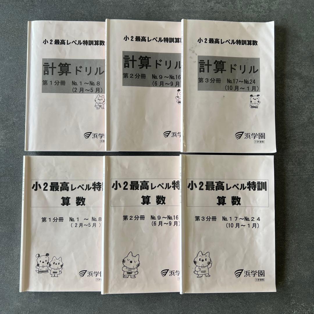 浜学園 小2 最高レベル特訓（通年）＋復習テスト問題ノート