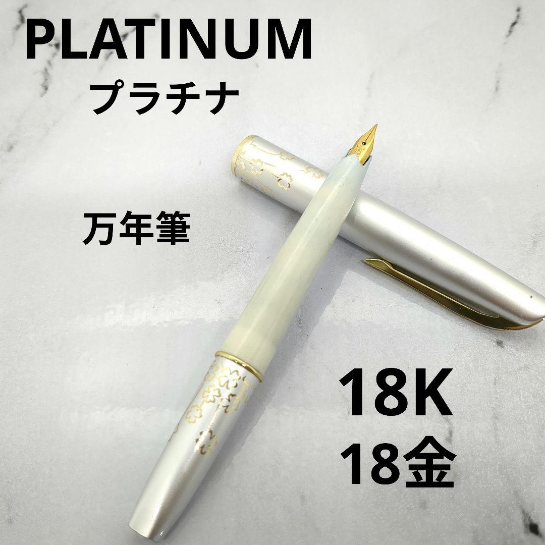 【早い者勝ち】PLATINUM プラチナ 万年筆 18K ヴィンテージ