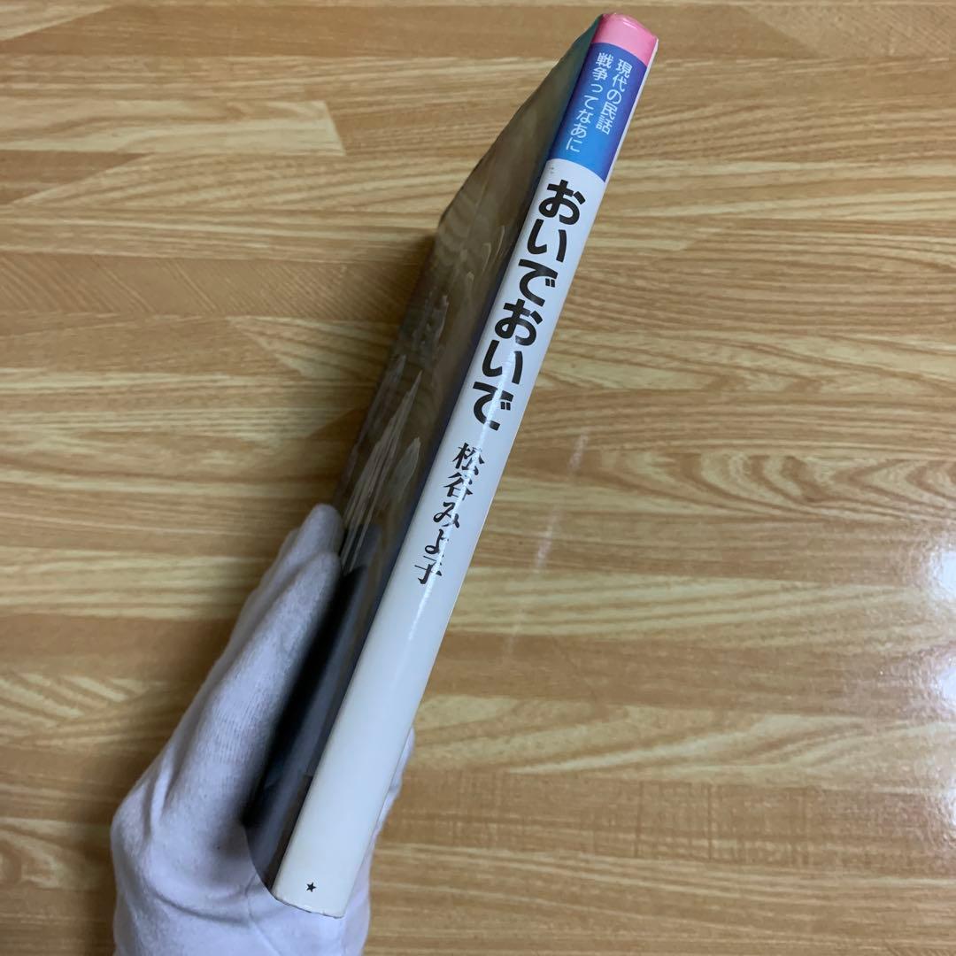 おいでおいで　現代の民話戦争ってなあに　松谷みよ子　1993年　8版