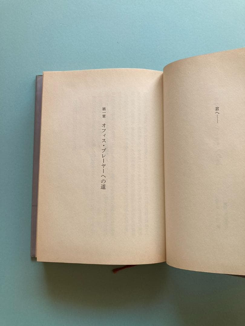 『オフィス・プレーヤーへの道』本田直之氏もオススメしていた激レアなビジネス書