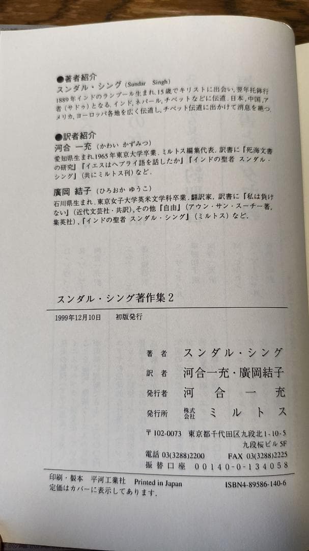 『スンダル・シング著作集１,２,３』 ミルトス