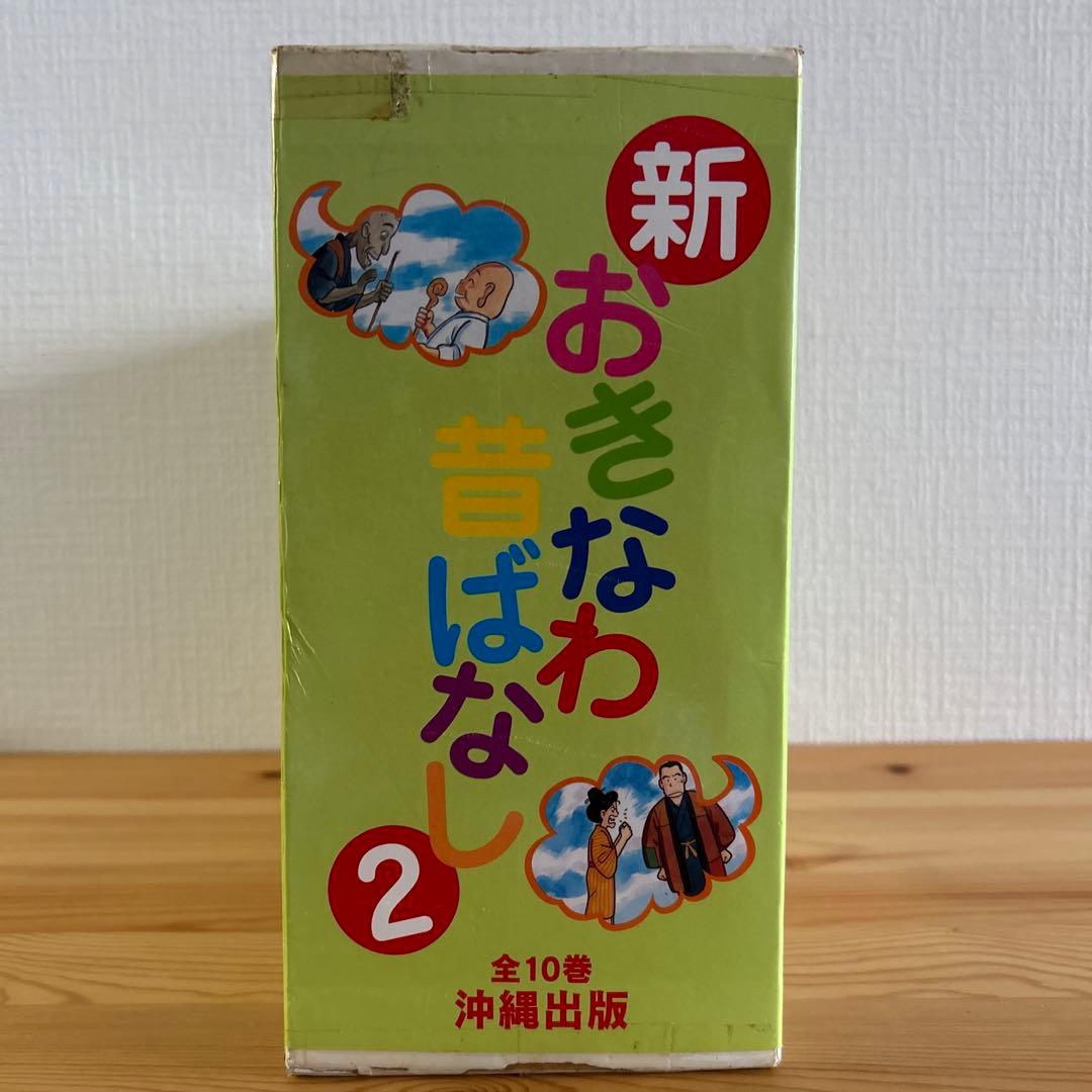 新・おきなわ昔ばなし２　全10巻　おきなわ昔ばなし
