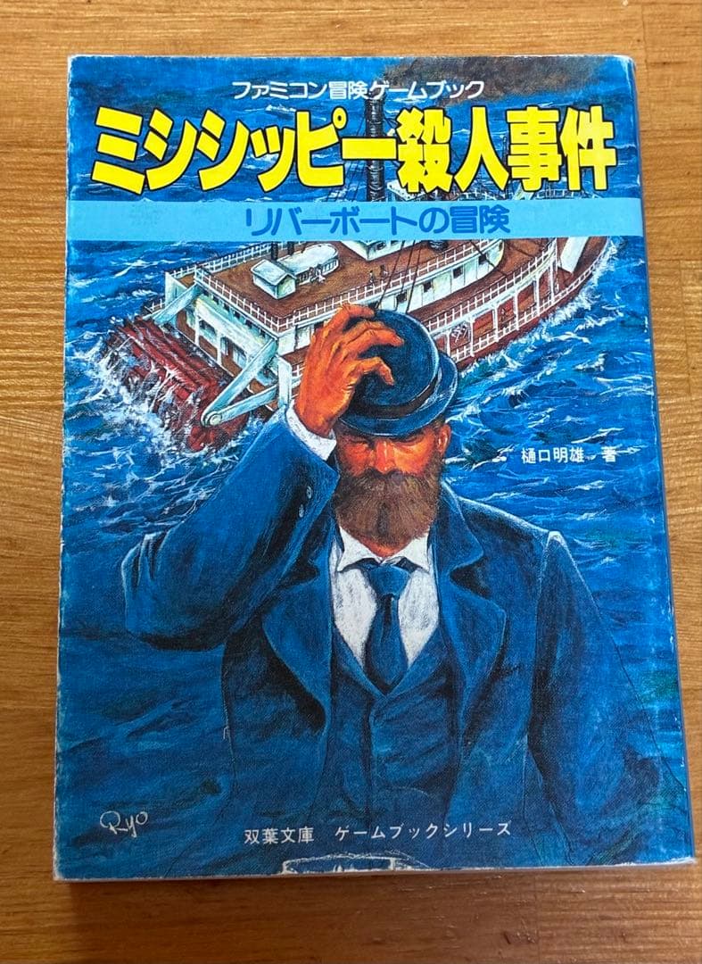 ミシシッピー殺人事件　小説　リバーボートの冒険