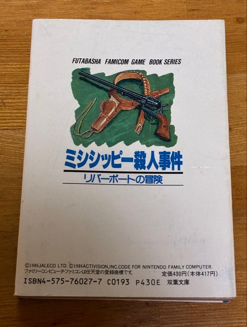 ミシシッピー殺人事件　小説　リバーボートの冒険