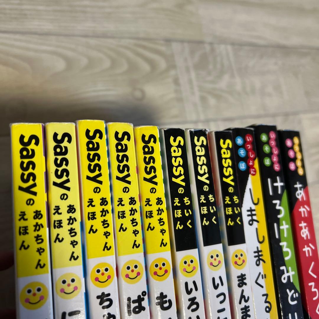 sassy絵本　０歳赤ちゃん絵本セット13冊