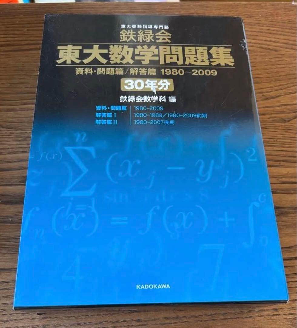 鉄緑会　東大数学問題集 30年分　1980-2009