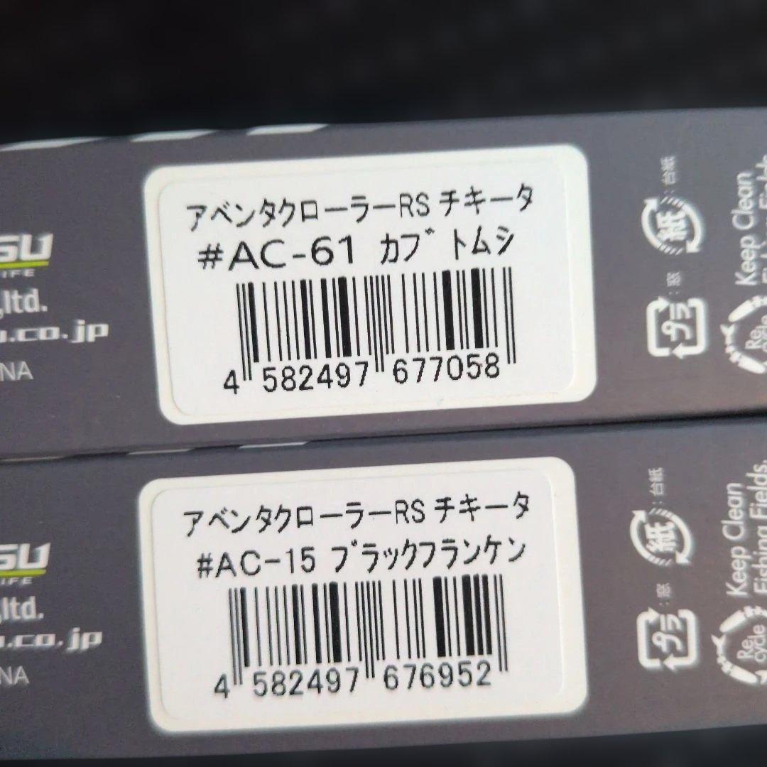 新品未開封！イマカツ★ アベンタクローラーRS 2色 匿名配送