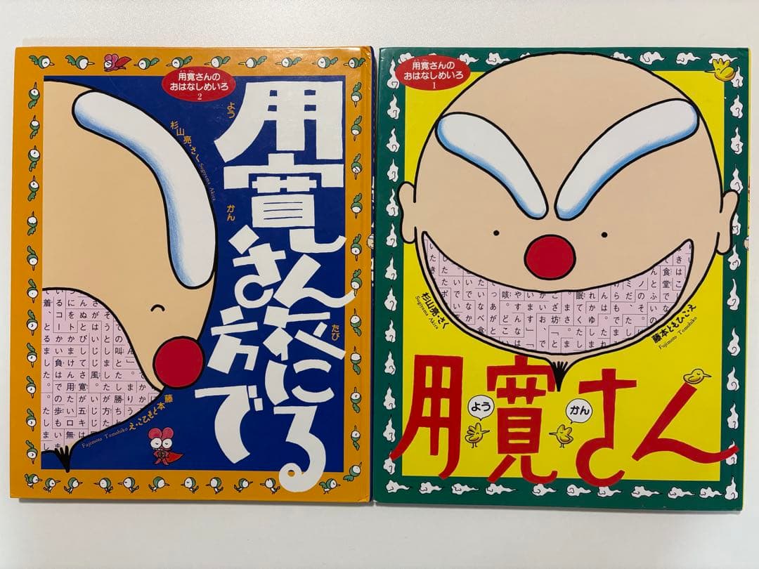 用寛さんのおはなしめいろ　２冊セット