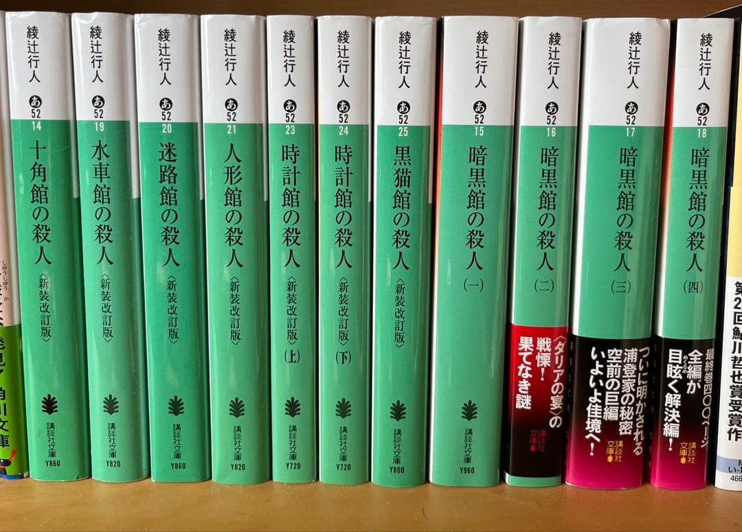 「館の殺人」　館シリーズ　11巻セット　　綾辻行人　講談社文庫　文庫本