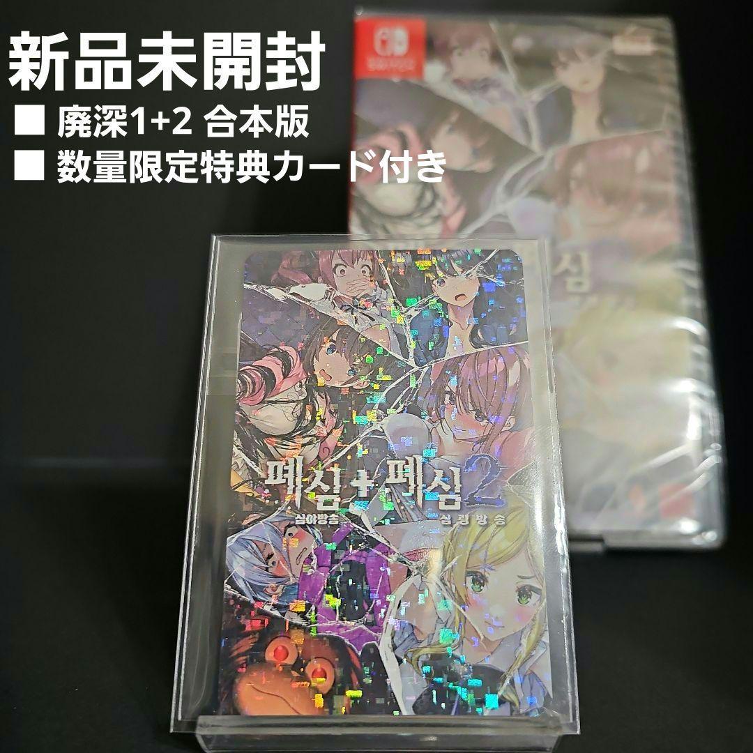 【新品】廃深 1+2 合本版 数量限定特典カード付き 当日発送