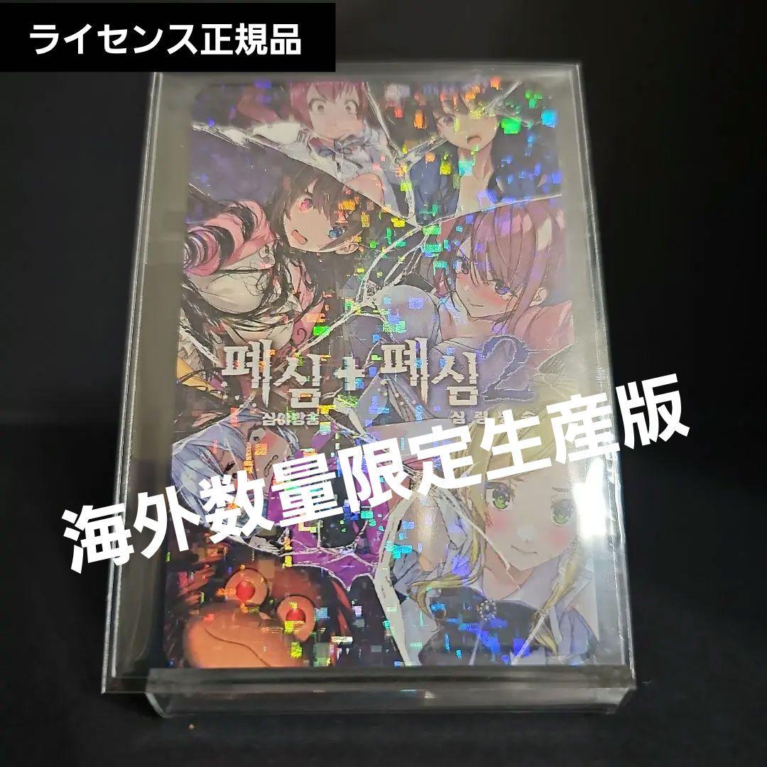 【新品】廃深 1+2 合本版 数量限定特典カード付き 当日発送