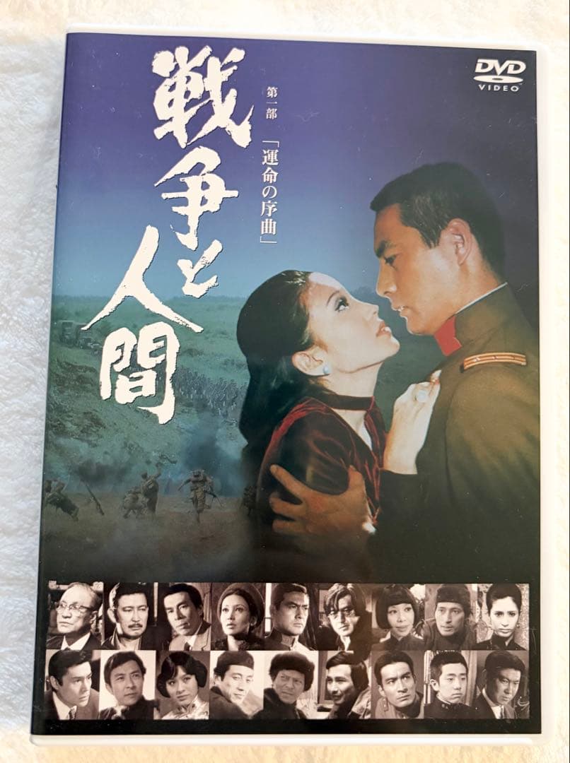 戦争と人間 第一部、第二部、第三部セットDVD