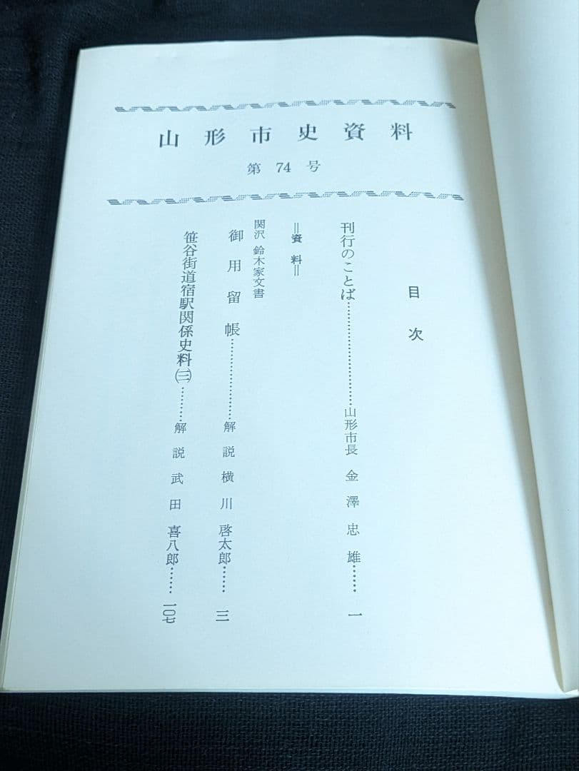山形市史資料1988年11月15日発行 山書研究 郷土史 考古学YAMAGATA
