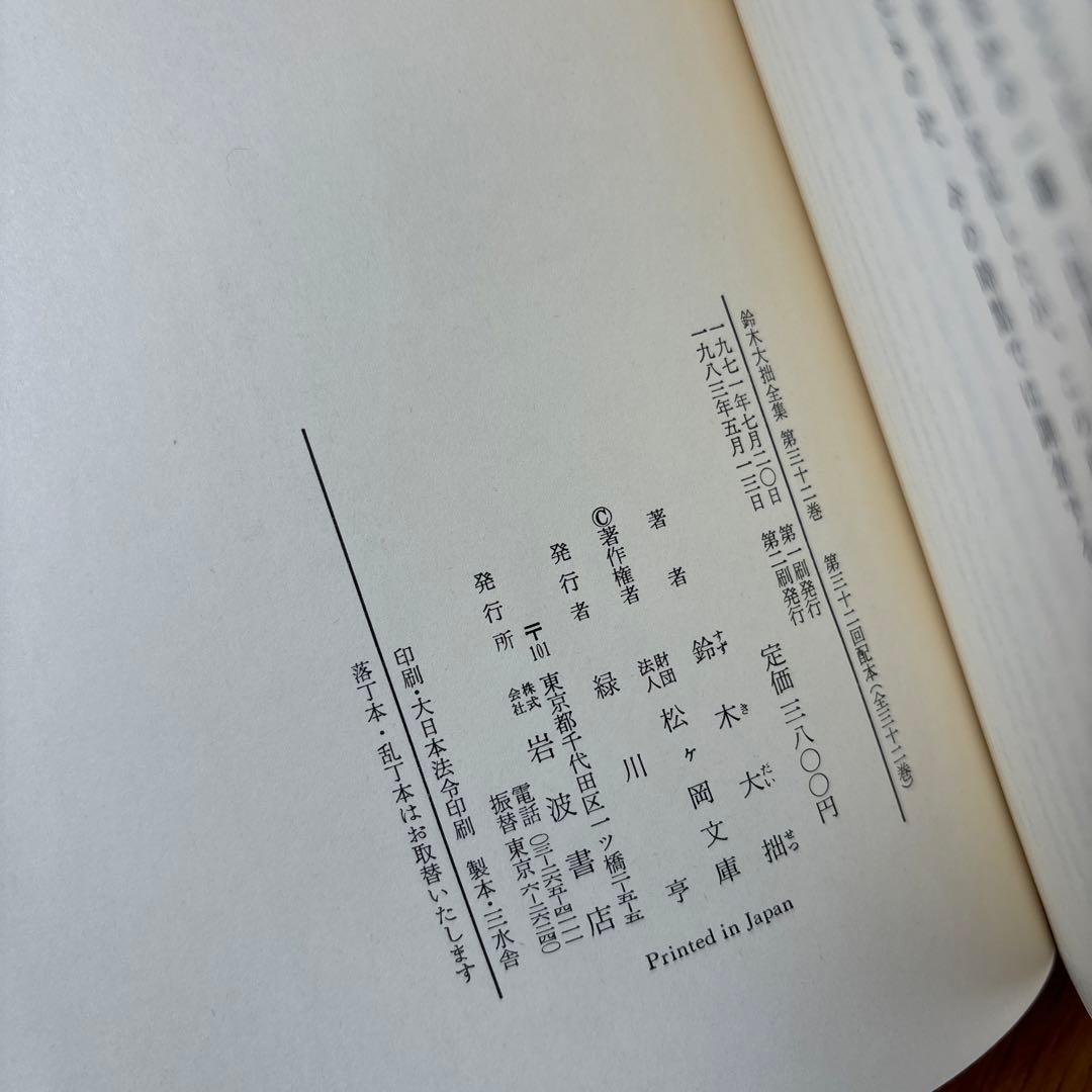 鈴木大拙全集　17〜32巻