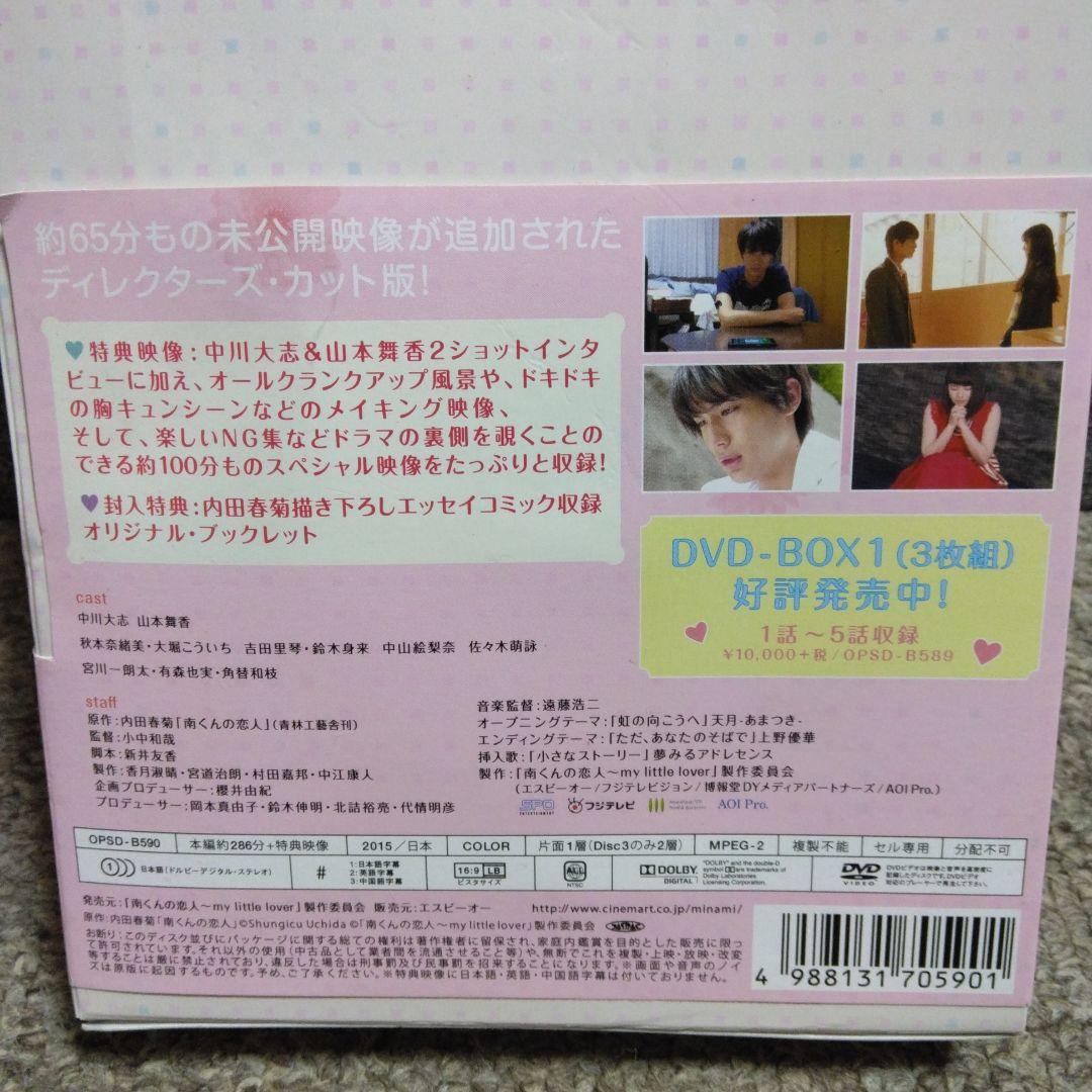 南くんの恋人～my little lover ディレクターズ・カット版 DVD…