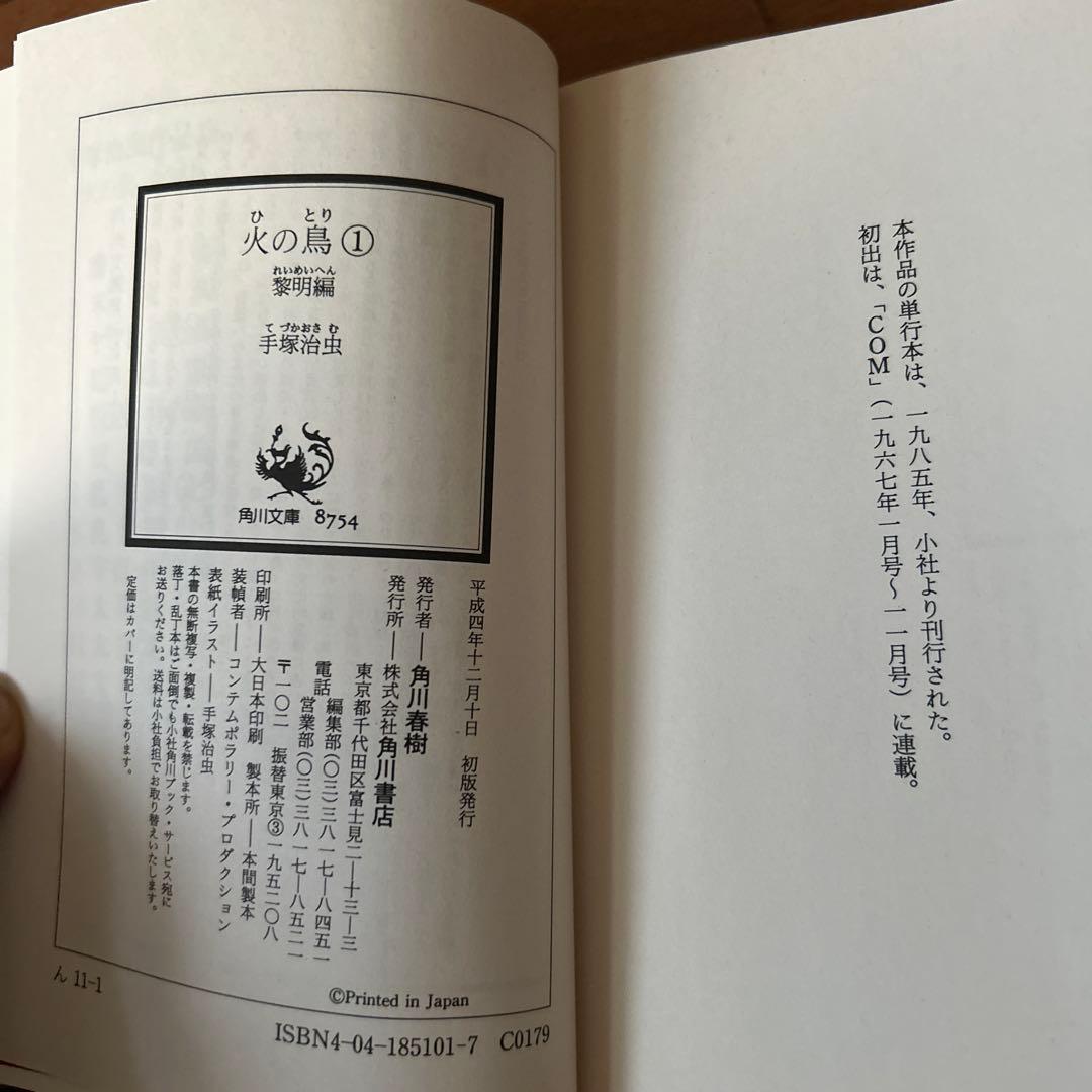 初版　帯付き　手塚治虫　赤箱入り　火の鳥 全13巻セット