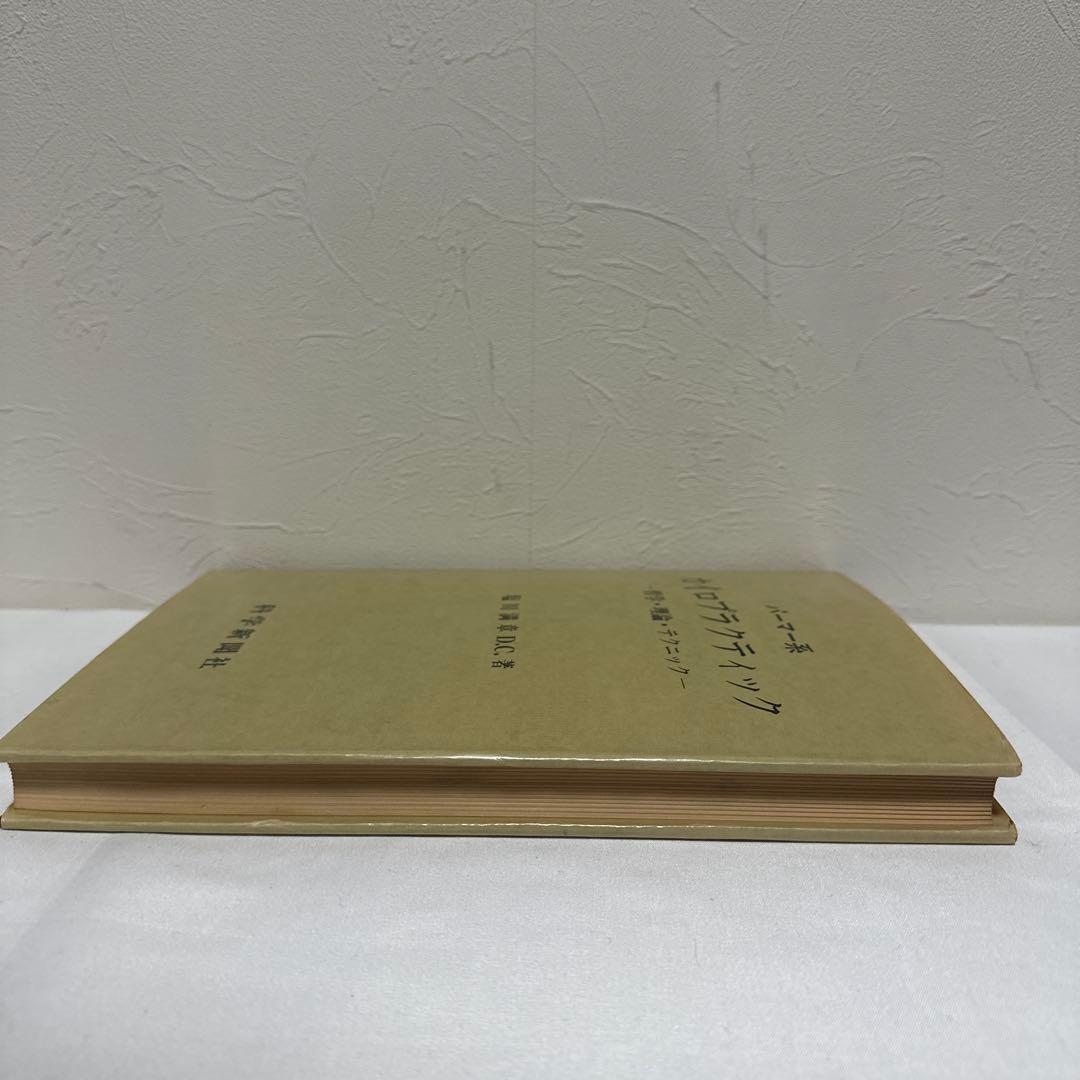 【絶版】パーマー系カイロプラクティック 哲学・理論・テクニック　塩川満章