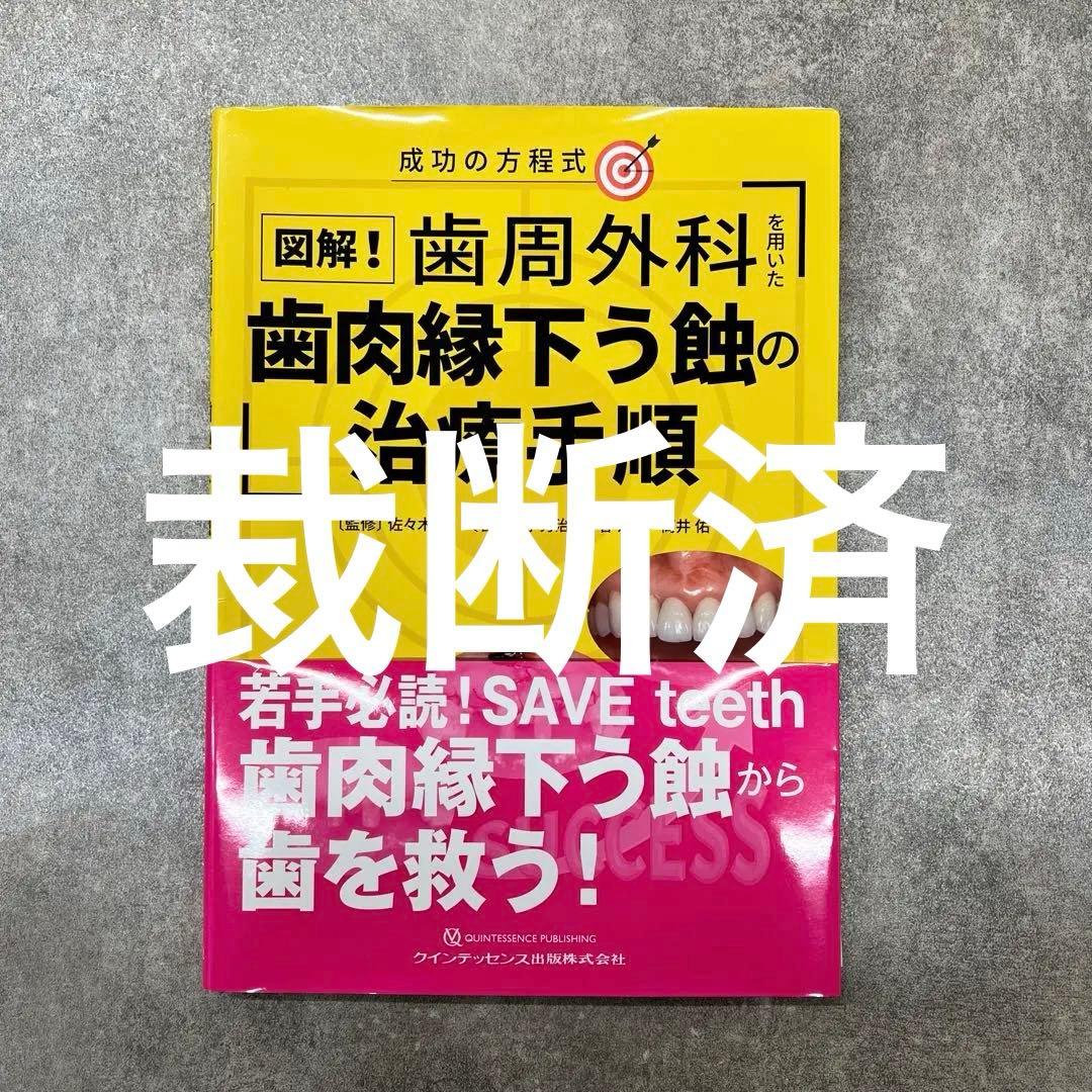 図解! 歯周外科を用いた歯肉縁下う蝕の治療手順 成功の方程式