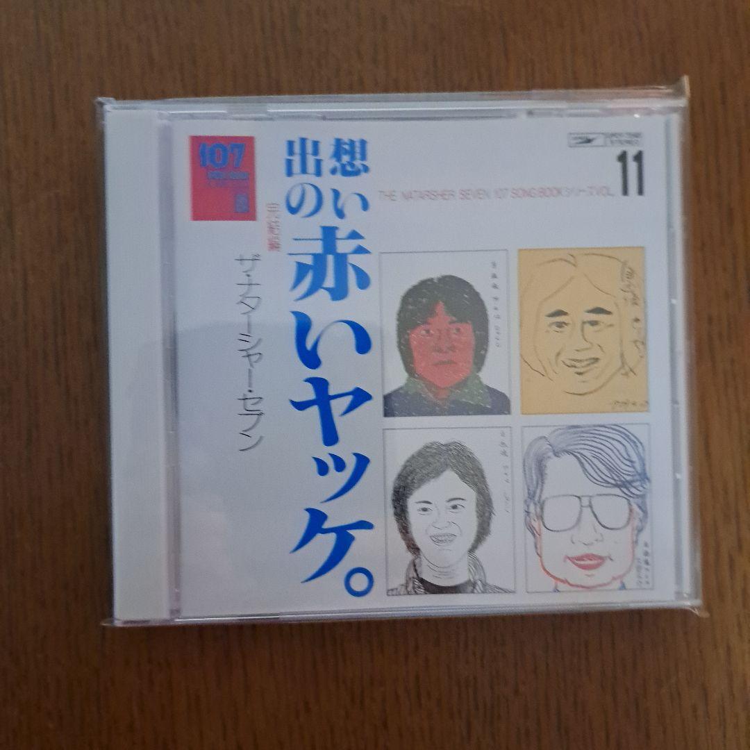 名盤発見伝107SONG BOOK VOL11.想い出の赤いヤッケ 完結編