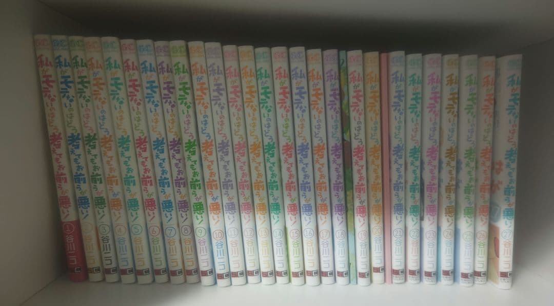 私がモテないのはどう考えてもお前らが悪い！ わたモテ 全巻セット 特装版 初版